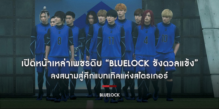 เปิดหน้าเหล่าเพชรดิบ “BLUELOCK ขังดวลแข้ง” ลงสนามสู่ศึกแบทเทิลแห่งสไตรเกอร์ เพียงหนึ่งเดียวเท่านั้นที่จะรอดจากบลูล็อก!!